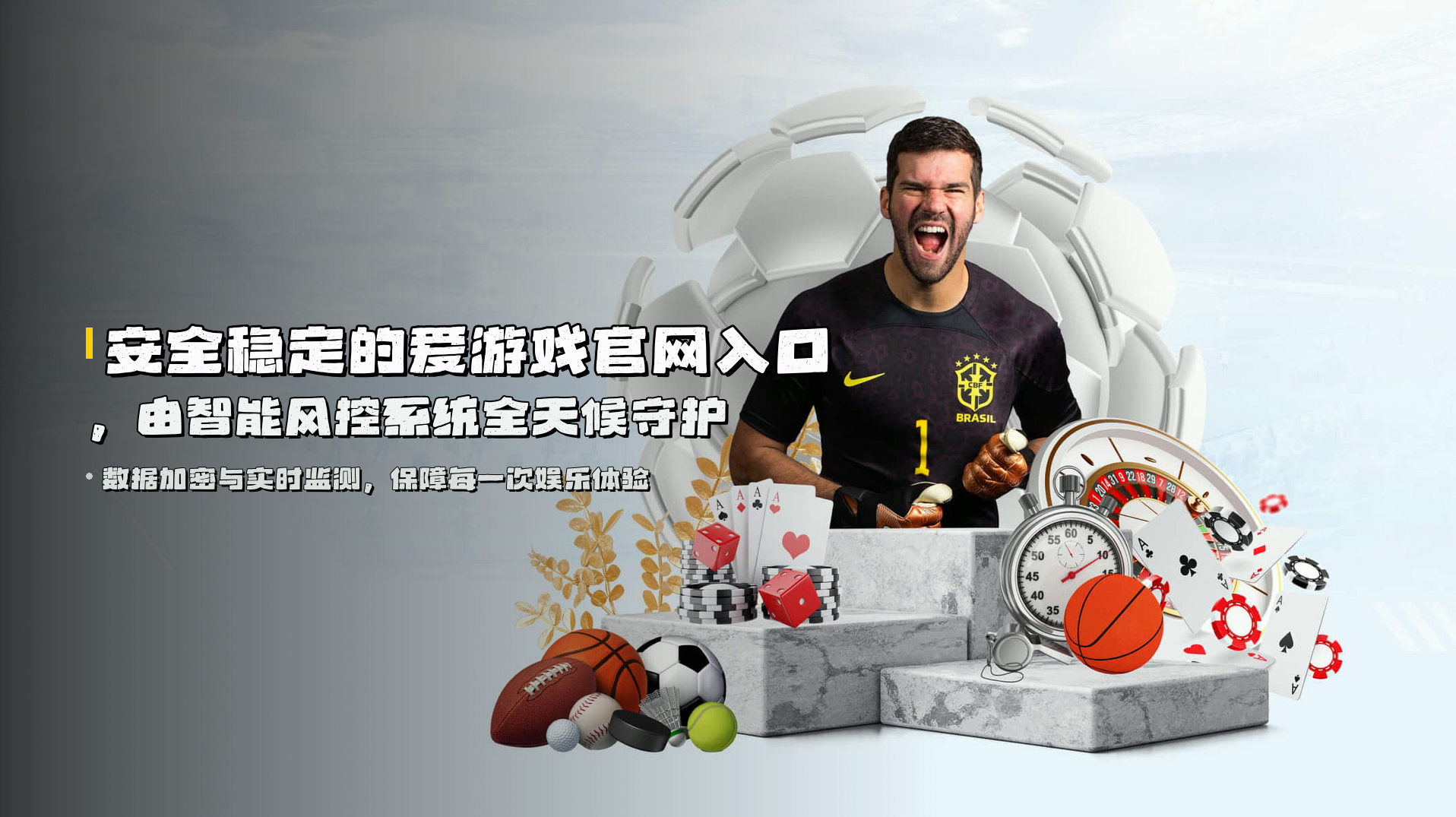 安全稳定的<strong>爱游戏官网入口</strong>，由智能风控系统全天候守护