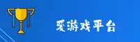 爱游戏(iGAME)官方网站 - 值得信赖的娱乐品牌